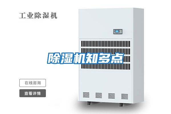 除濕機知多點(diǎn)
