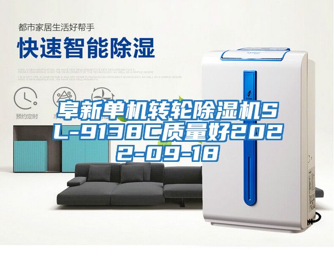 阜新單機轉輪除濕機SL-9138C質(zhì)量好2022-09-18