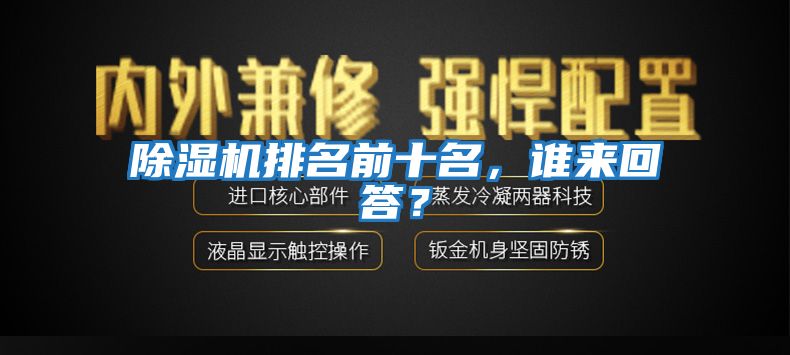 除濕機排名前十名，誰(shuí)來(lái)回答？