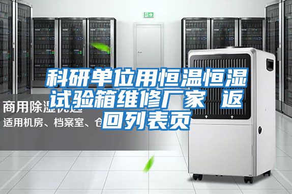 科研單位用恒溫恒濕試驗箱維修廠(chǎng)家 返回列表頁(yè)