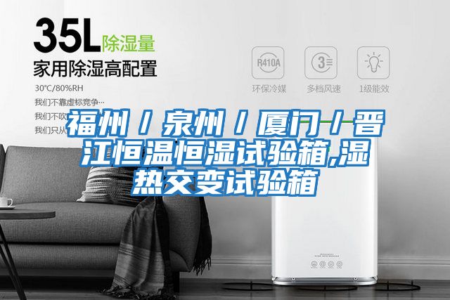 福州／泉州／廈門(mén)／晉江恒溫恒濕試驗箱,濕熱交變試驗箱