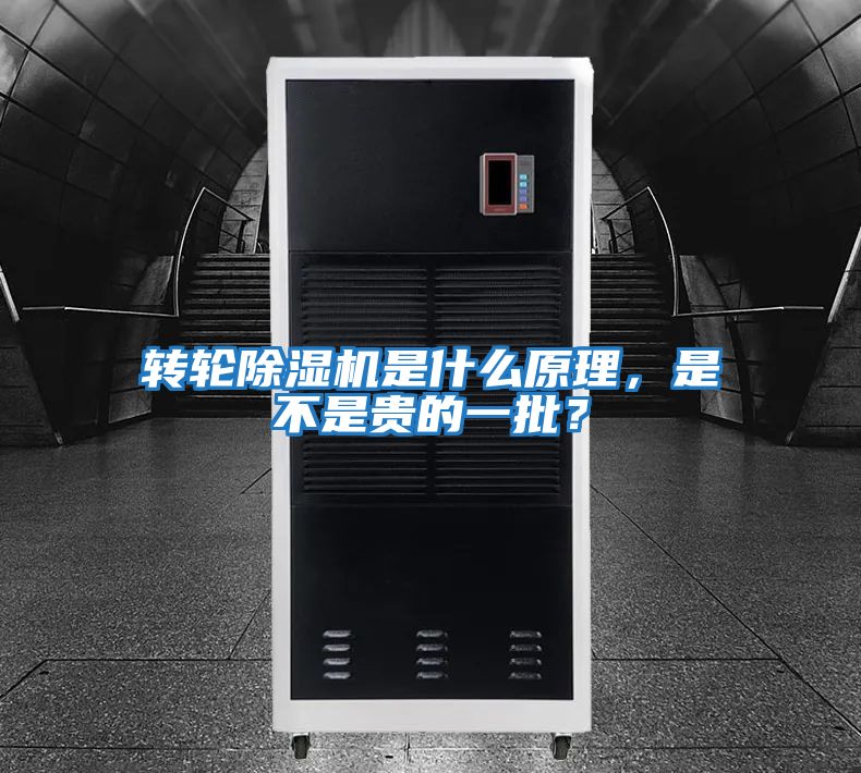 轉輪除濕機是什么原理，是不是貴的一批？