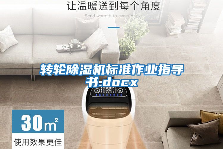 轉輪除濕機標準作業(yè)指導書(shū).docx