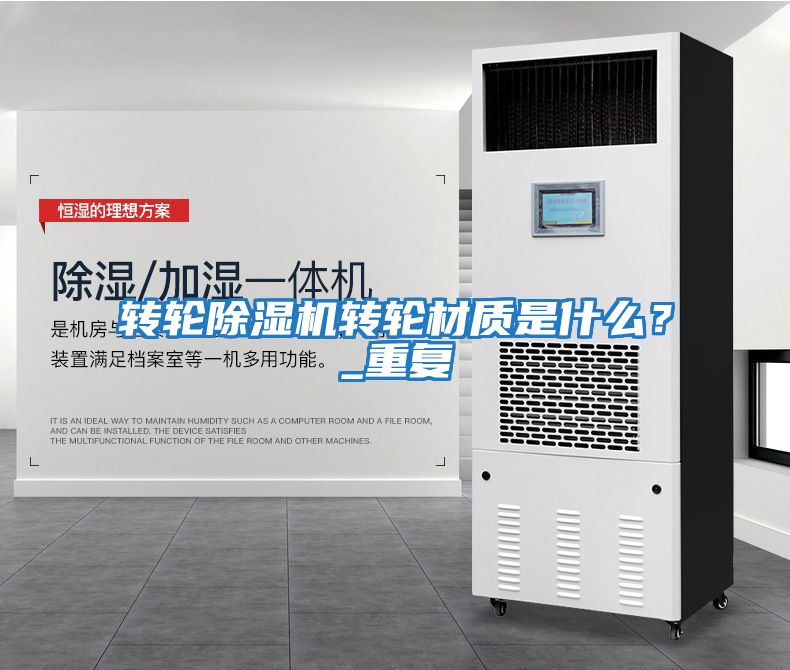 轉輪除濕機轉輪材質(zhì)是什么？_重復