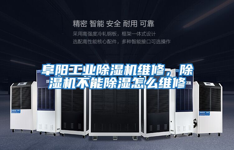 阜陽(yáng)工業(yè)除濕機維修，除濕機不能除濕怎么維修