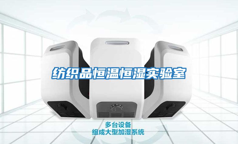 紡織品恒溫恒濕實(shí)驗室