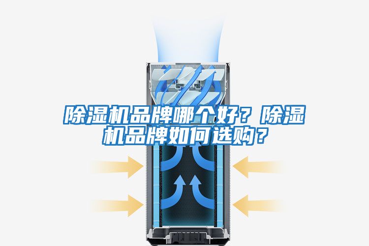 除濕機品牌哪個(gè)好？除濕機品牌如何選購？