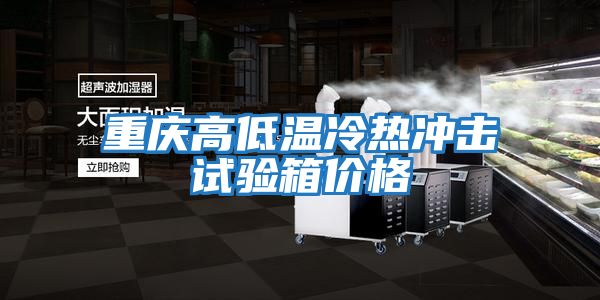 重慶高低溫冷熱沖擊試驗箱價(jià)格