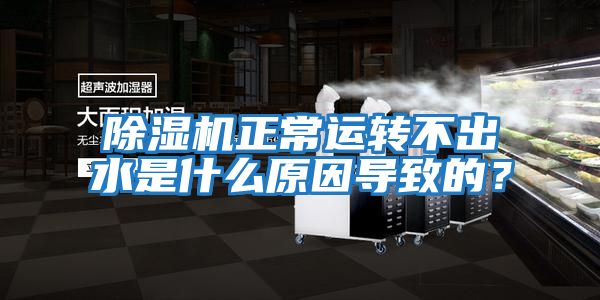 除濕機正常運轉不出水是什么原因導致的？