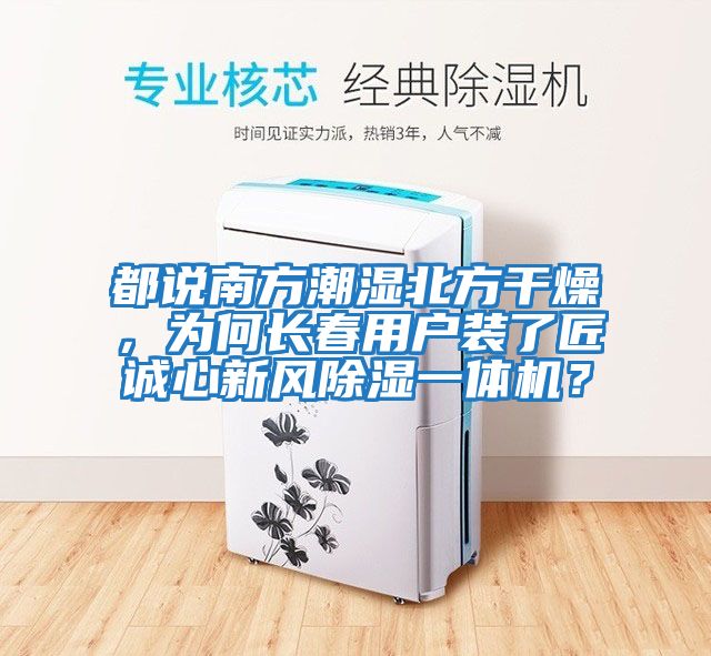 都說(shuō)南方潮濕北方干燥，為何長(cháng)春用戶(hù)裝了匠誠心新風(fēng)除濕一體機？