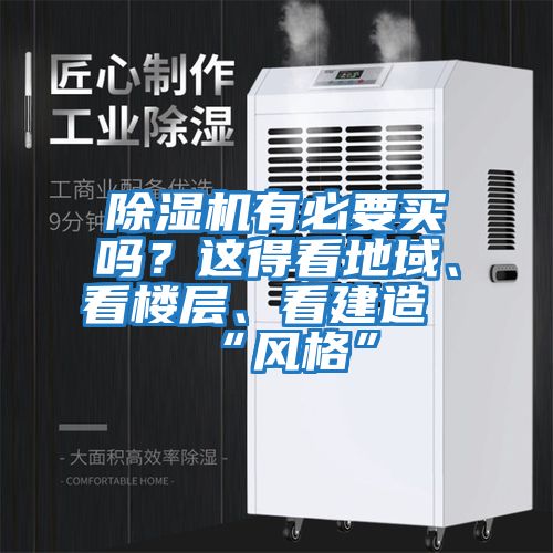 除濕機有必要買(mǎi)嗎？這得看地域、看樓層、看建造“風(fēng)格”