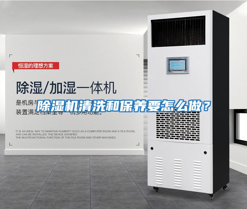 除濕機清洗和保養要怎么做？