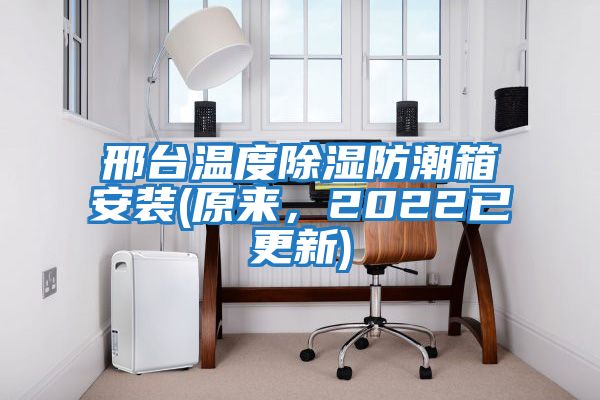 邢臺溫度除濕防潮箱安裝(原來(lái)，2022已更新)