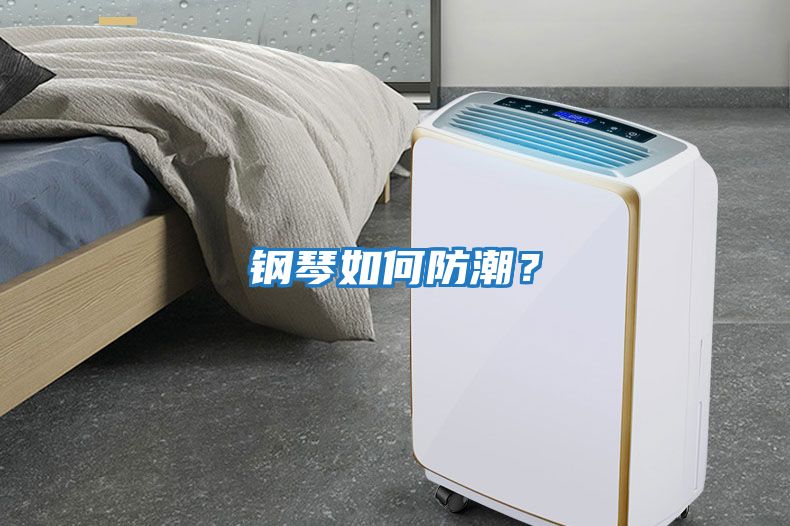 鋼琴如何防潮？