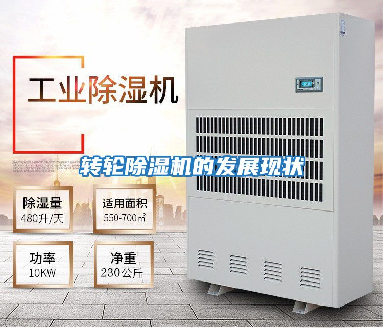 轉輪除濕機的發(fā)展現狀