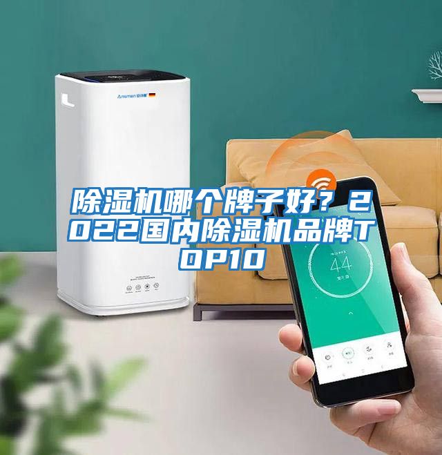 除濕機哪個(gè)牌子好？2022國內除濕機品牌TOP10