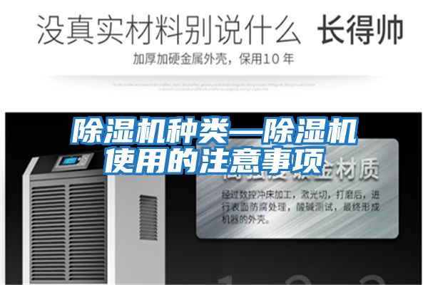 除濕機種類(lèi)—除濕機使用的注意事項