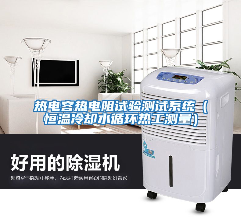 熱電容熱電阻試驗測試系統（恒溫冷卻水循環(huán)熱工測量）