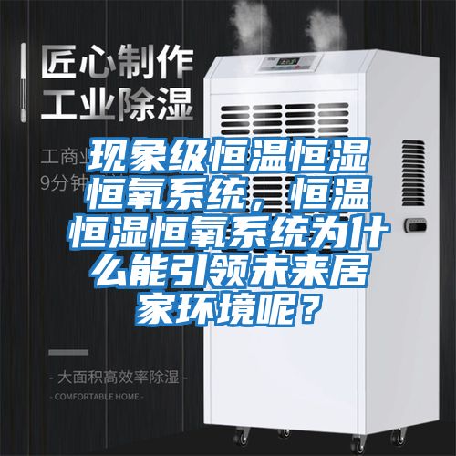 現象級恒溫恒濕恒氧系統，恒溫恒濕恒氧系統為什么能引領(lǐng)未來(lái)居家環(huán)境呢？