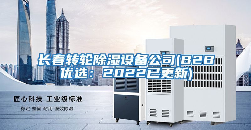 長(cháng)春轉輪除濕設備公司(B2B優(yōu)選:2022已更新)