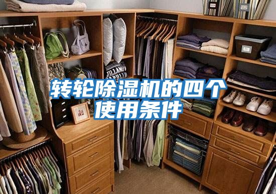 轉輪除濕機的四個(gè)使用條件