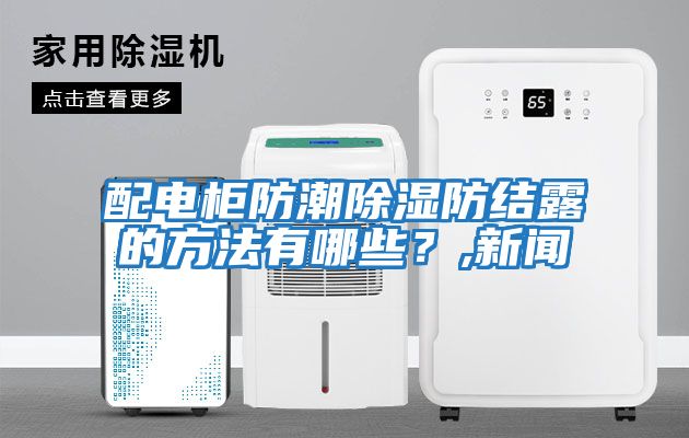配電柜防潮除濕防結露的方法有哪些？,新聞