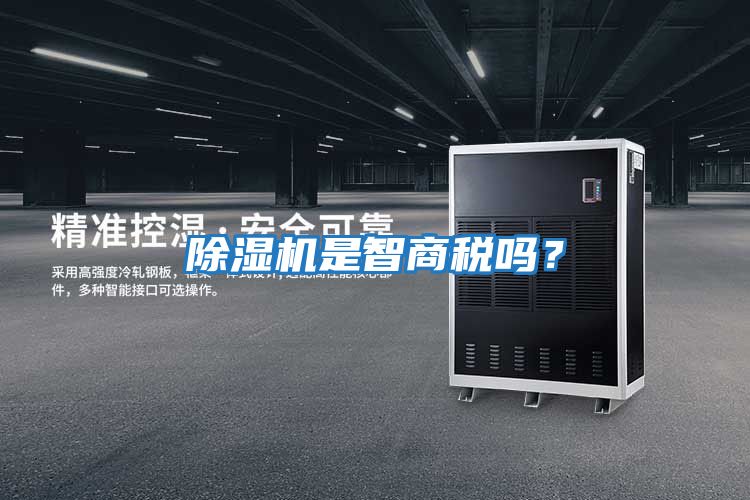 除濕機是智商稅嗎？