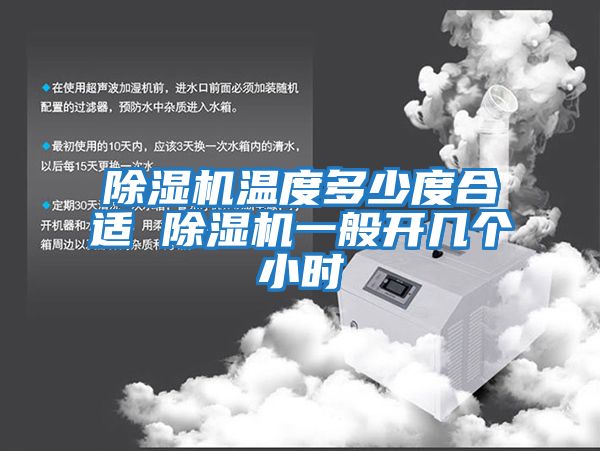 除濕機溫度多少度合適 除濕機一般開(kāi)幾個(gè)小時(shí)