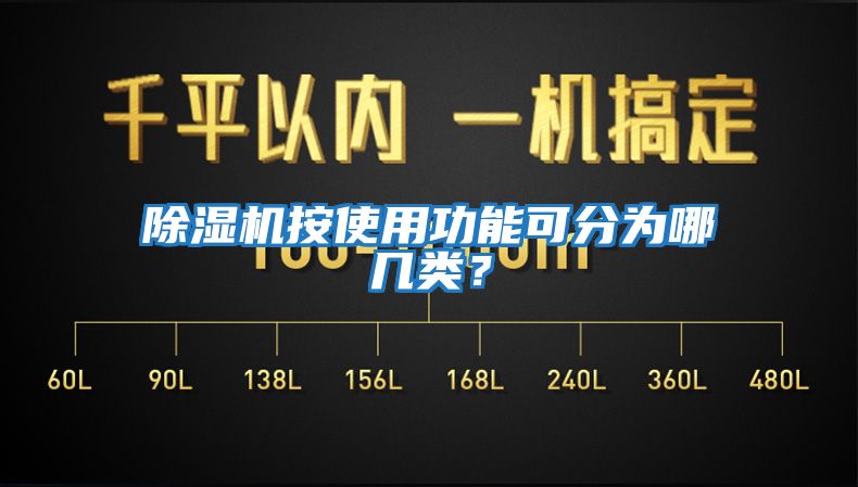 除濕機按使用功能可分為哪幾類(lèi)？