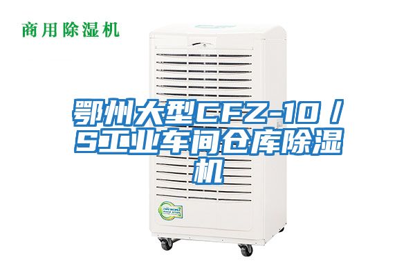 鄂州大型CFZ-10／S工業(yè)車(chē)間倉庫除濕機