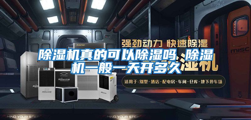除濕機真的可以除濕嗎 除濕機一般一天開(kāi)多久