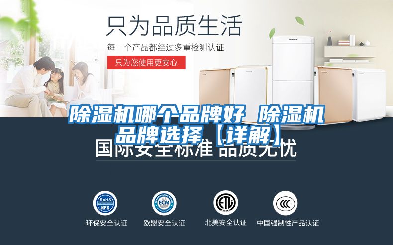 除濕機哪個(gè)品牌好 除濕機品牌選擇【詳解】
