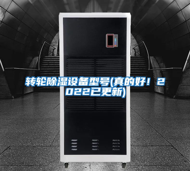 轉輪除濕設備型號(真的好！2022已更新)