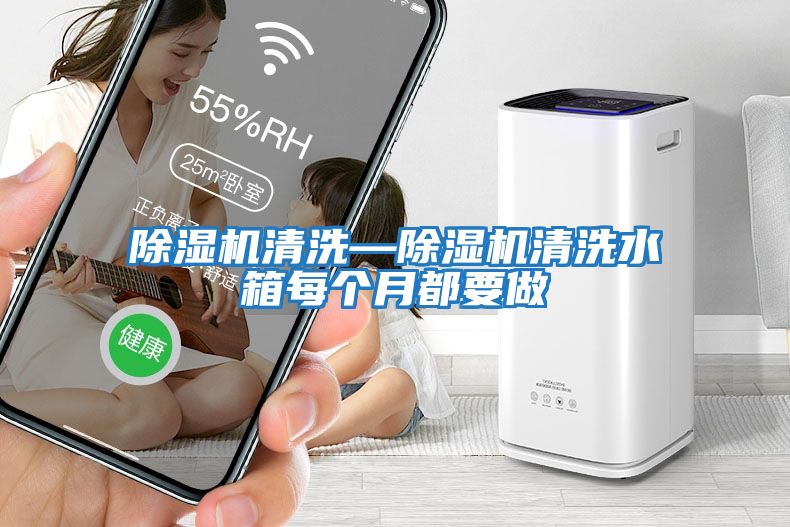 除濕機清洗—除濕機清洗水箱每個(gè)月都要做