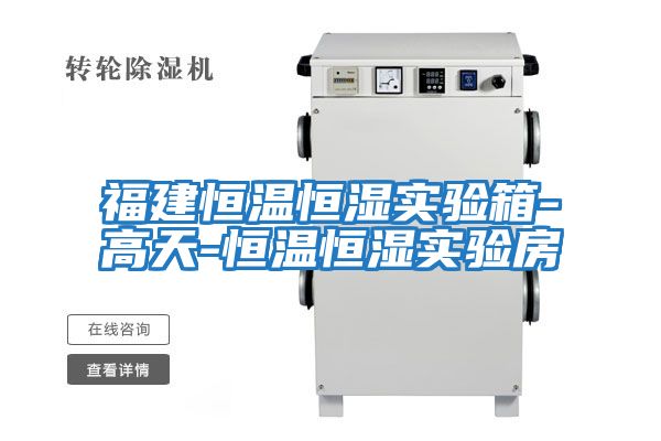 福建恒溫恒濕實(shí)驗箱-高天-恒溫恒濕實(shí)驗房
