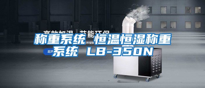 稱(chēng)重系統 恒溫恒濕稱(chēng)重系統 LB-350N