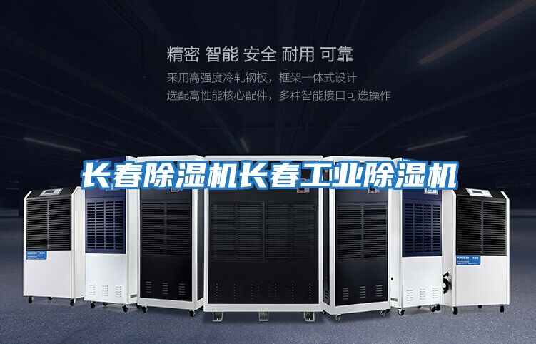 長(cháng)春除濕機長(cháng)春工業(yè)除濕機