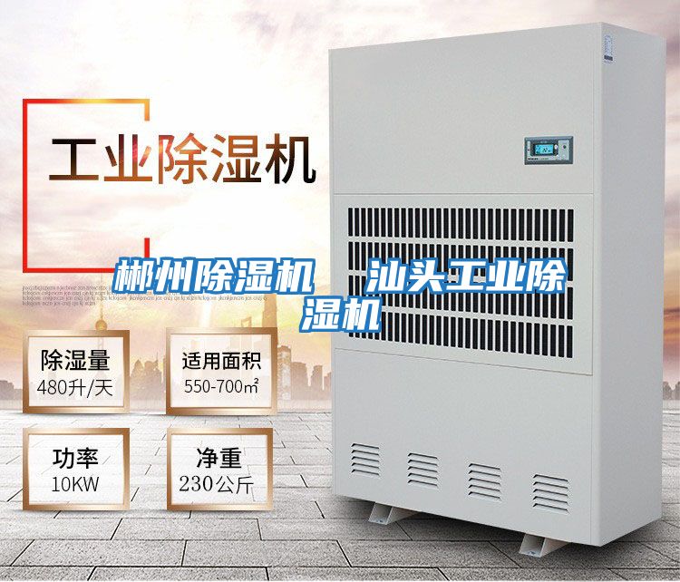 郴州除濕機  汕頭工業(yè)除濕機