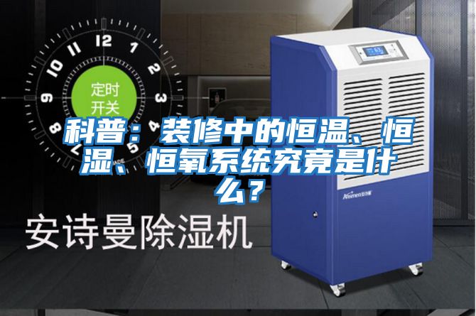 科普：裝修中的恒溫、恒濕、恒氧系統究竟是什么？