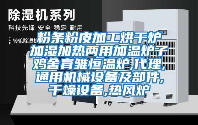 粉條粉皮加工烘干爐加濕加熱兩用加溫爐子雞舍育雛恒溫爐,代理,通用機械設備及部件,干燥設備,熱風(fēng)爐