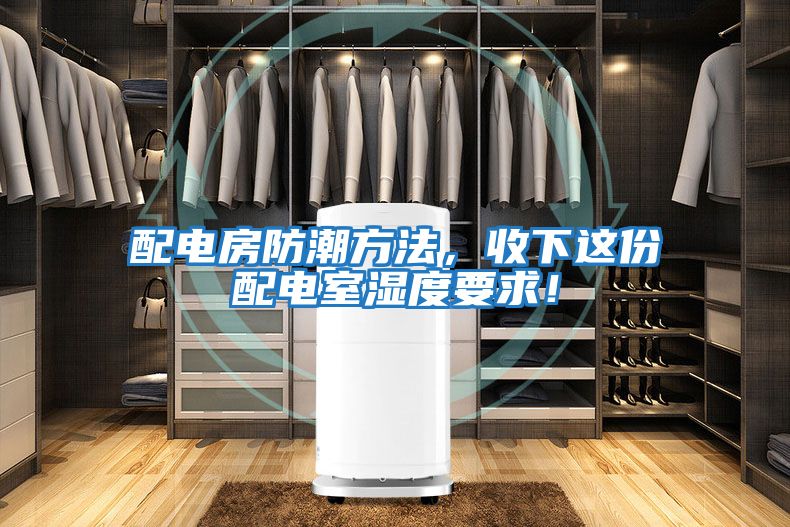 配電房防潮方法，收下這份配電室濕度要求！
