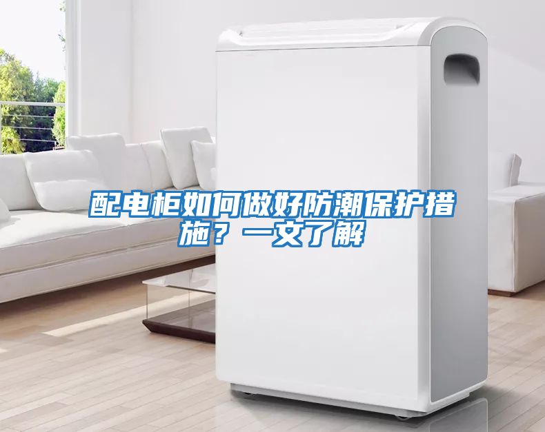 配電柜如何做好防潮保護措施？一文了解