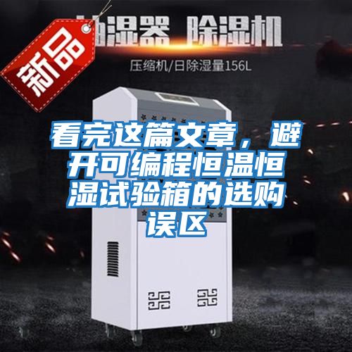 看完這篇文章，避開(kāi)可編程恒溫恒濕試驗箱的選購誤區