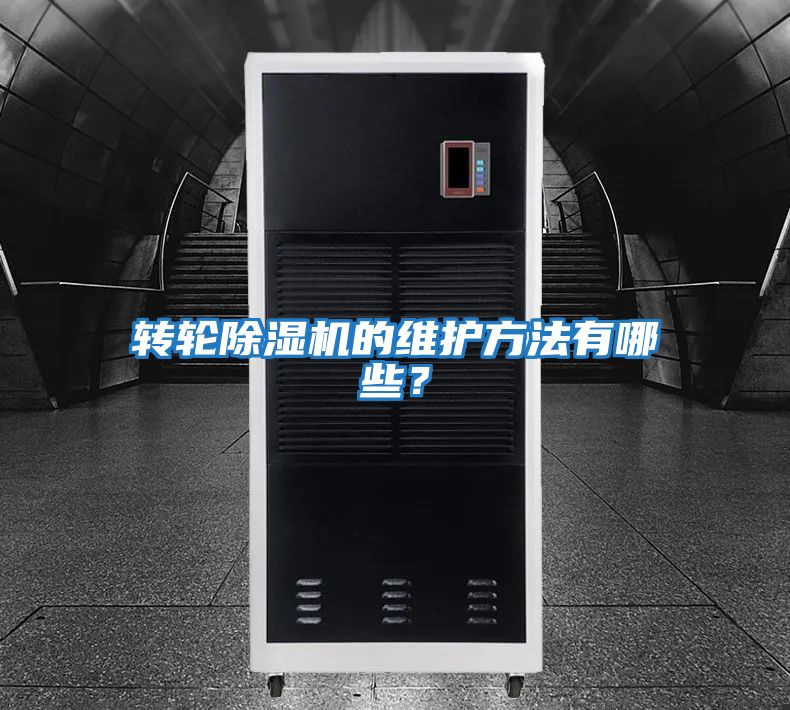 轉輪除濕機的維護方法有哪些？
