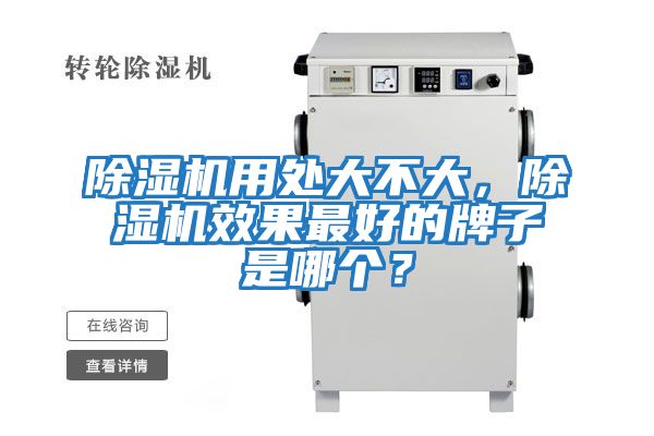 除濕機用處大不大，除濕機效果最好的牌子是哪個(gè)？