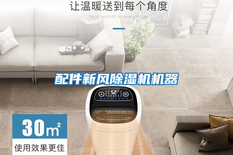 配件新風(fēng)除濕機機器