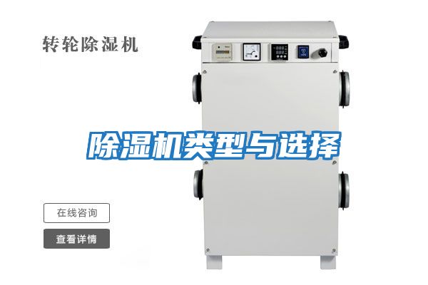 除濕機類(lèi)型與選擇