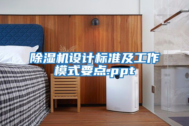 除濕機設計標準及工作模式要點(diǎn).ppt