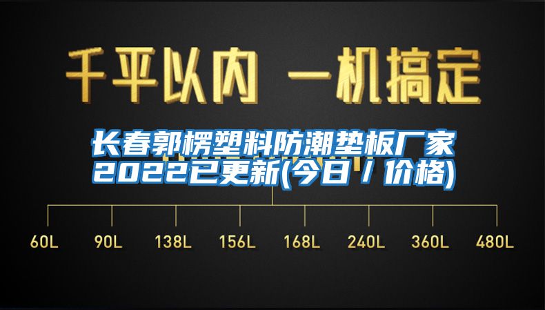 長(cháng)春郭楞塑料防潮墊板廠(chǎng)家2022已更新(今日／價(jià)格)