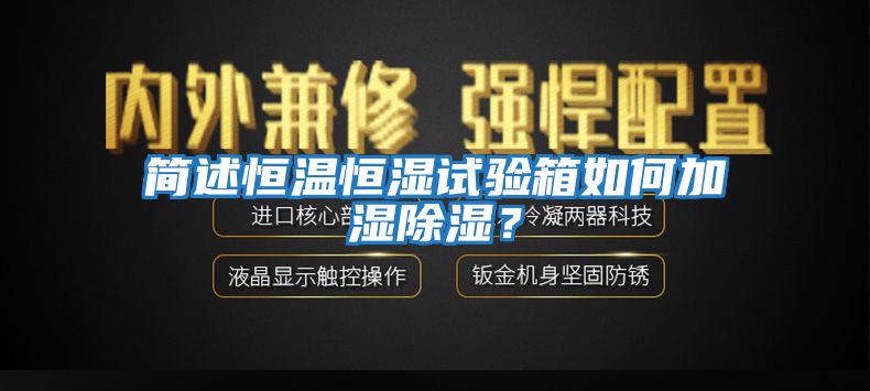 簡(jiǎn)述恒溫恒濕試驗箱如何加濕除濕？